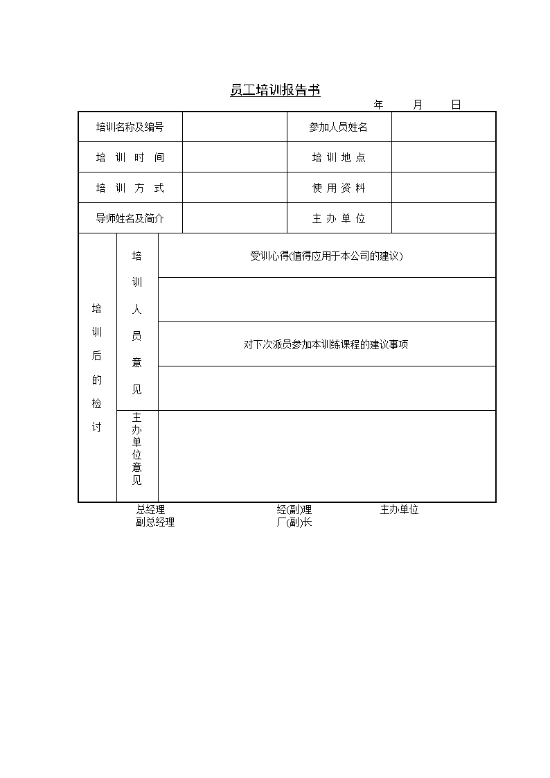 公司企业员工培训报告书表格模板