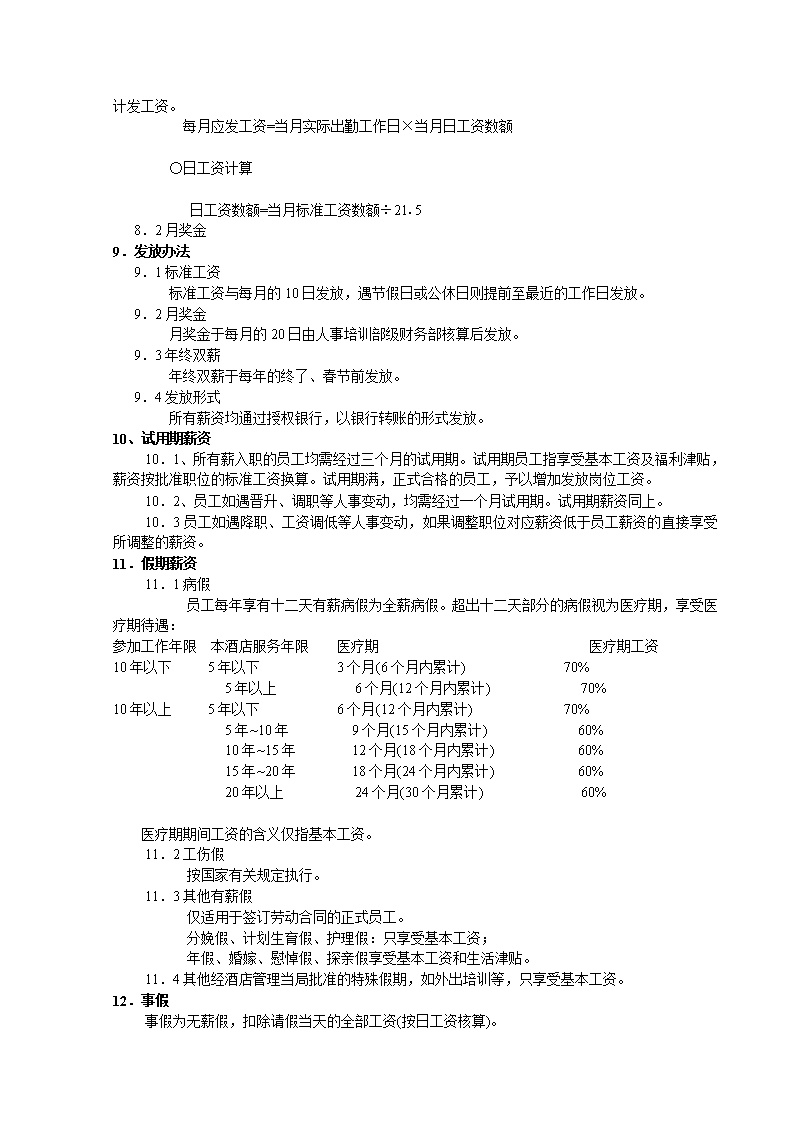 公司薪资制度范文模板