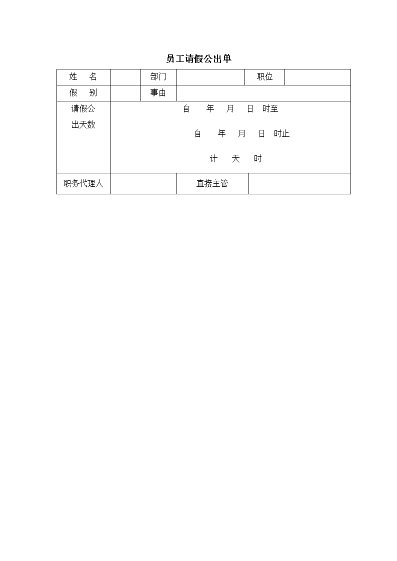 公司员工请假公出单表格模板