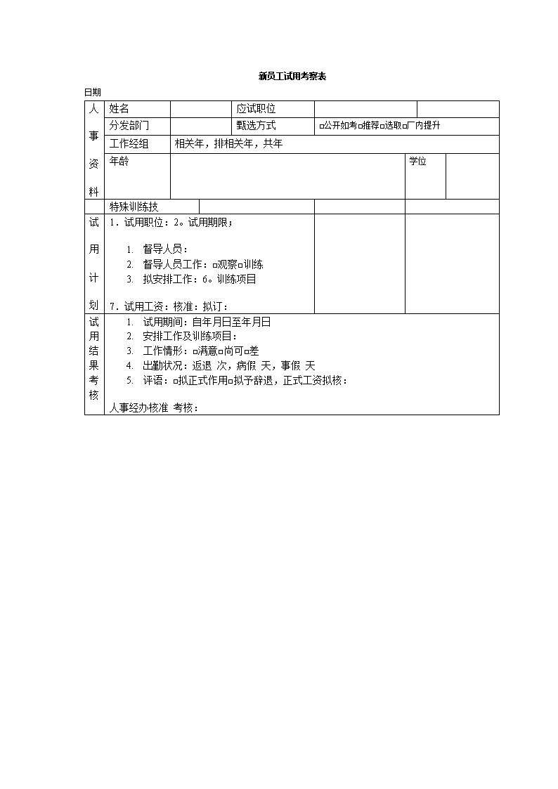 公司新员工试用考察表表格模板