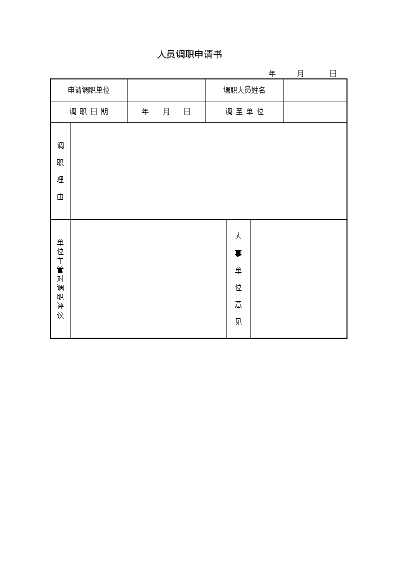 公司人员调职申请书表格模板