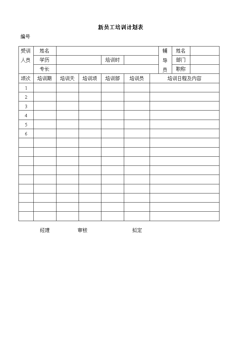 公司新员工培训计划表格模板