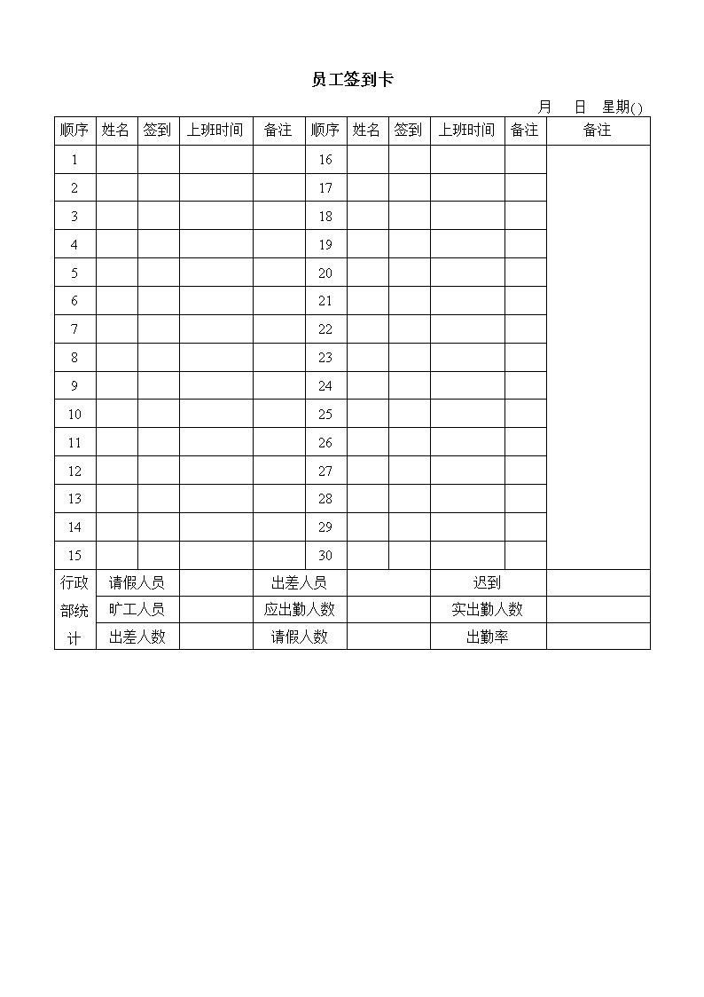 公司员工签到卡表格模板