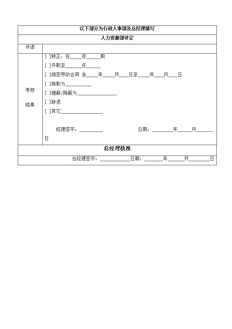 公司办公室普通员工考核表格模板