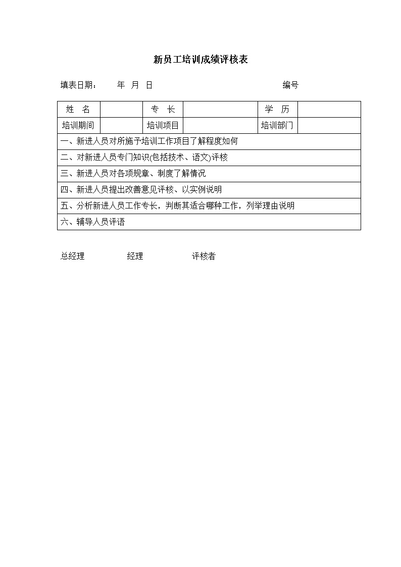 公司新员工培训成绩评核表格模板