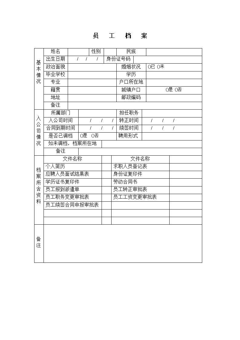 公司企业员工档案封面表格模板