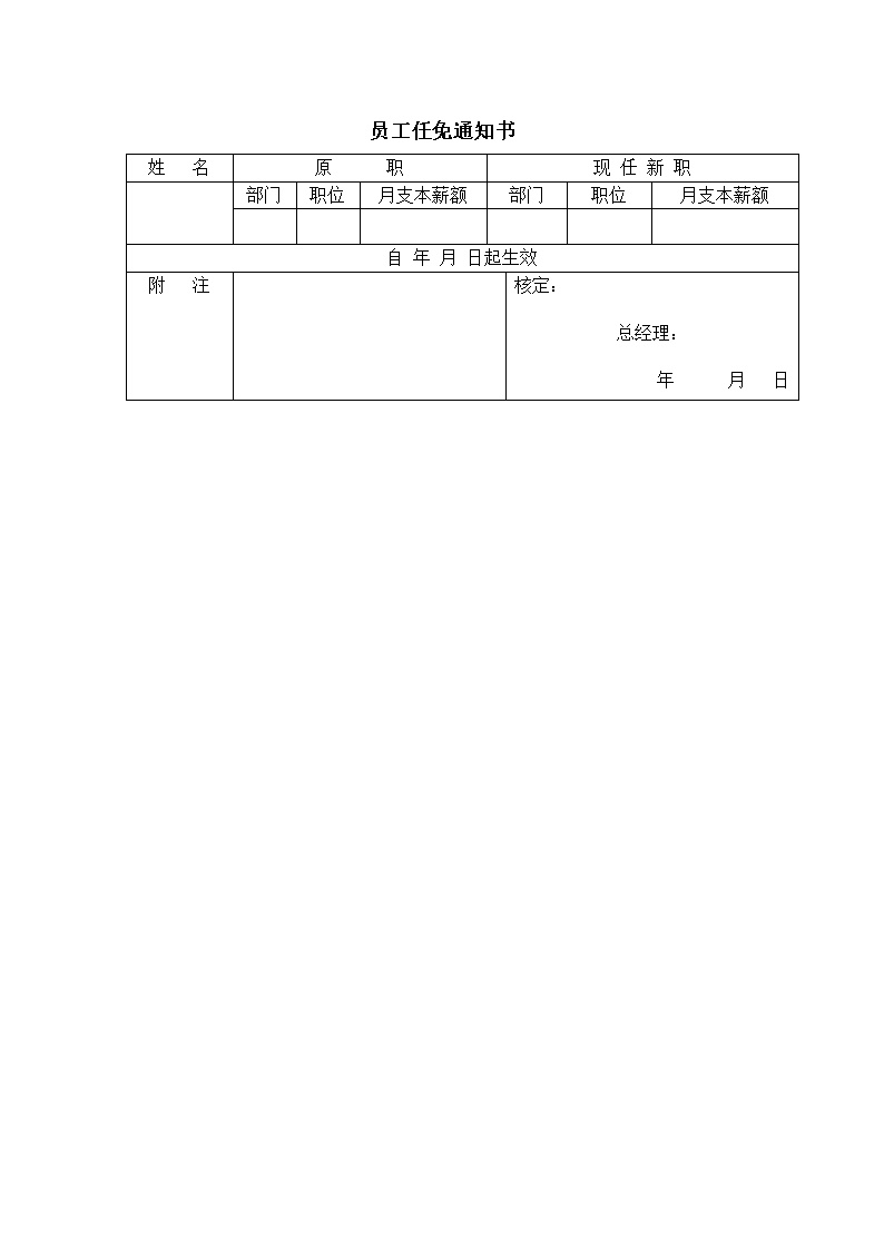 公司员工任免通知书表格模板