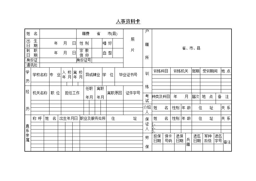 公司人事资料表表格模板