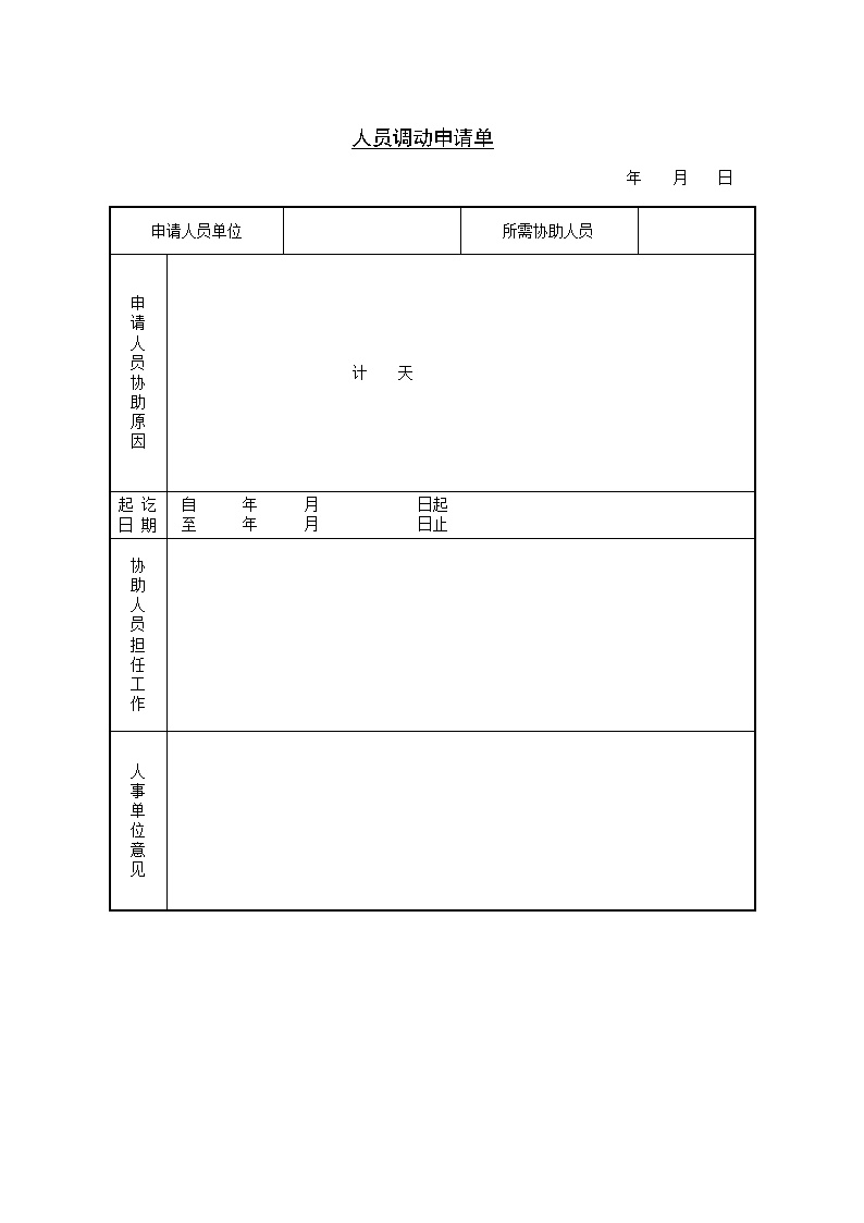 公司人员调动申请单表格模板