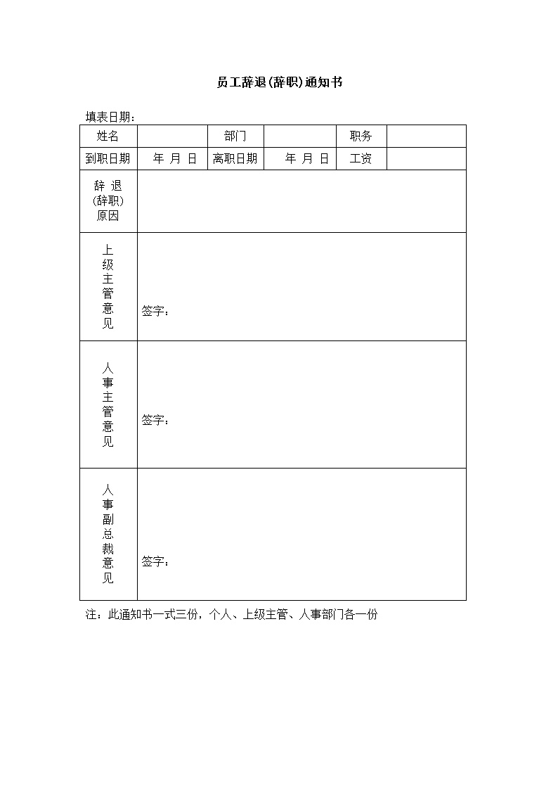 公司企业员工辞职（退）通知书表格模板