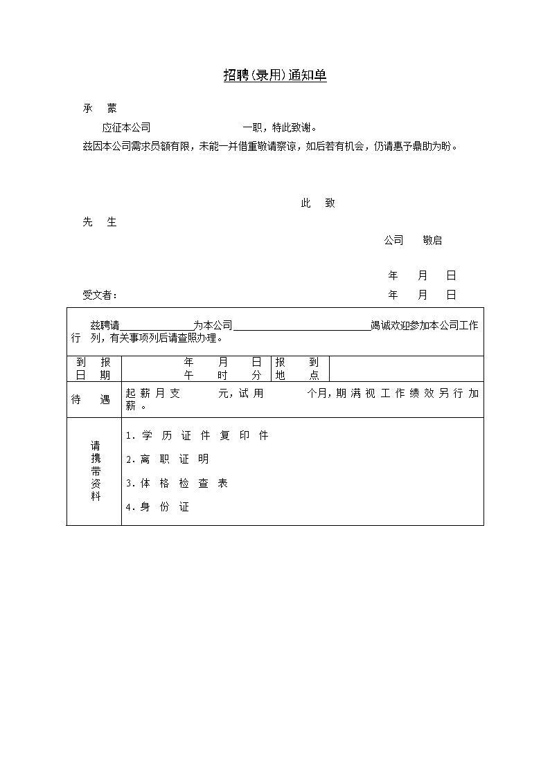 公司企业员工招聘录用通知单表格模板