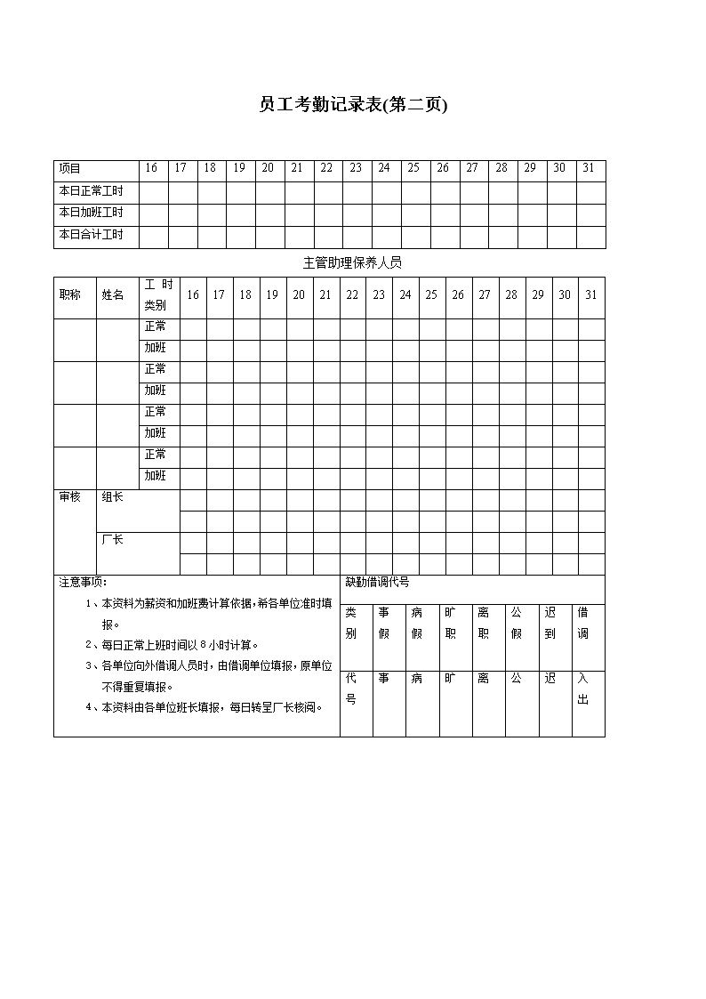 公司企业员工考勤记录表表格模板2