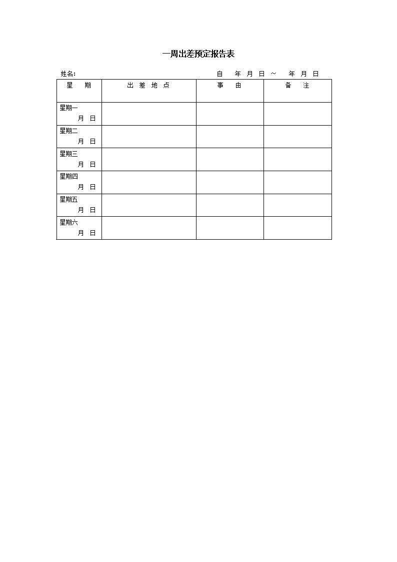 公司一周出差预定报告表表格模板