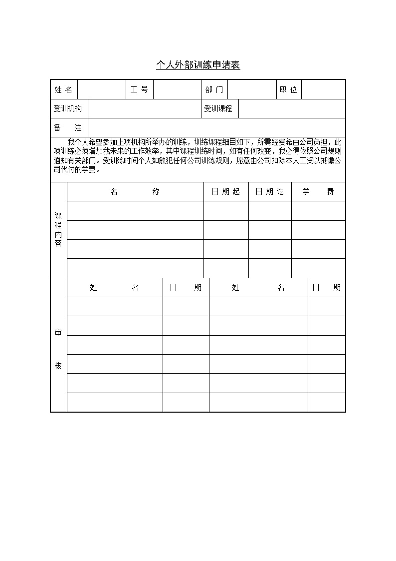 公司员工个人外部训练申请表表格模板