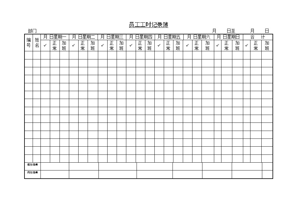 公司企业员工工时记录簿表格模板