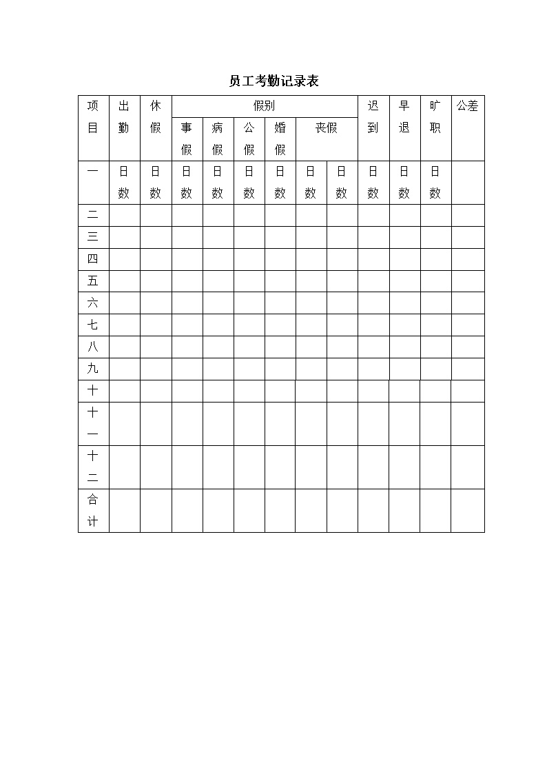 公司员工考勤记录表格模板