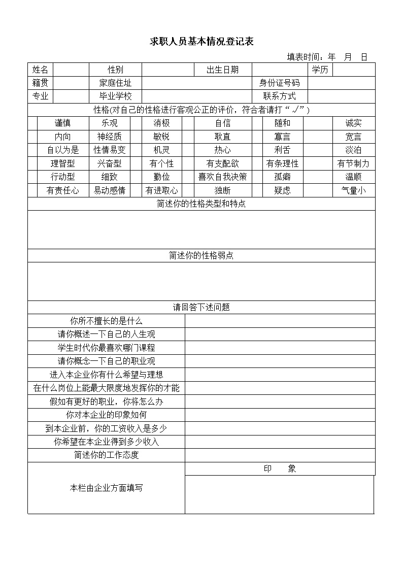 公司HR面试求职者基本情况登记表表格模板