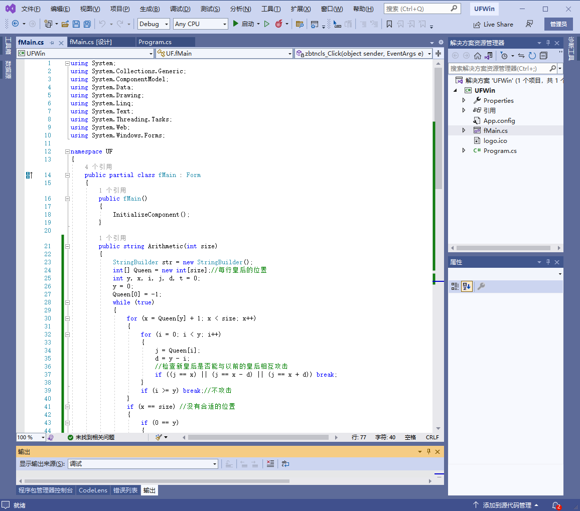 .net c# 皇后位置排列算法,含完整源码