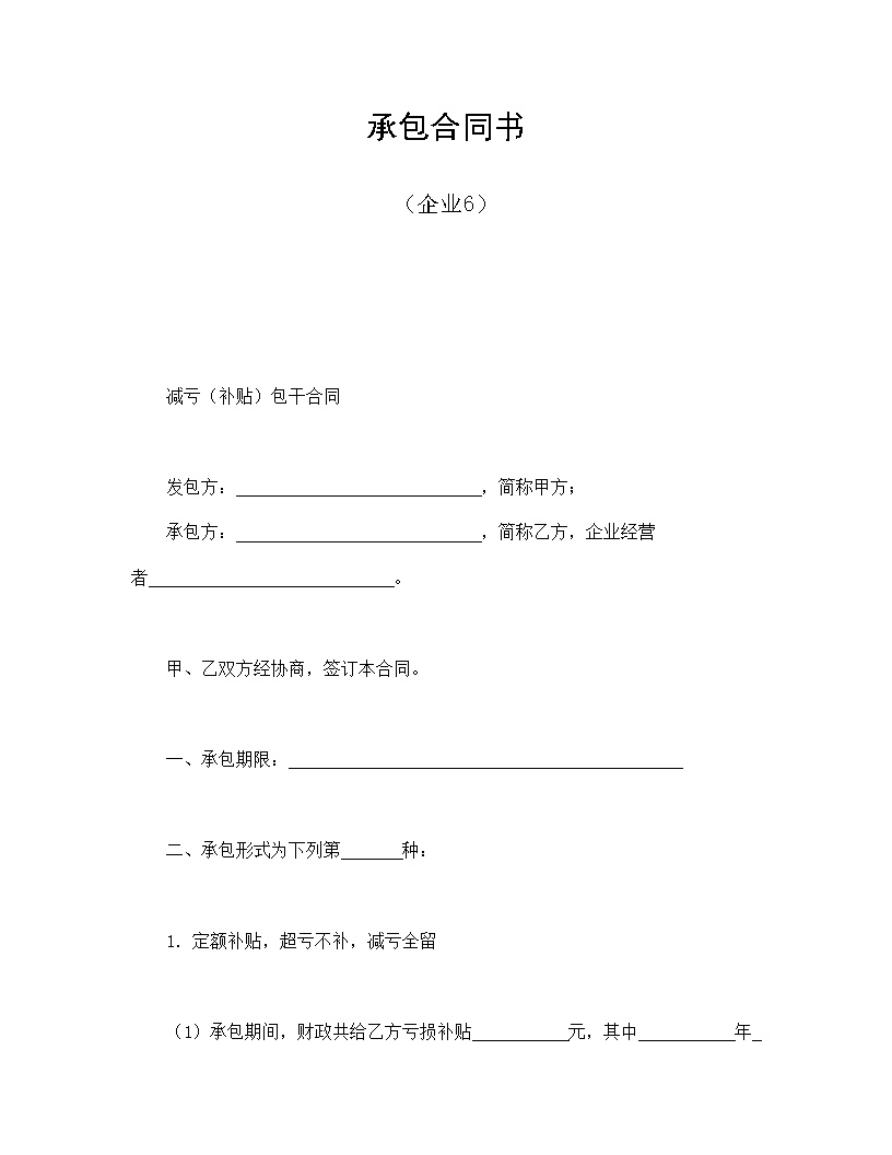 企业承包合同协议书模板6