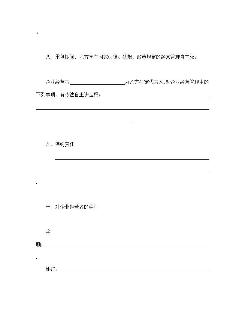 企业承包合同协议书模板6