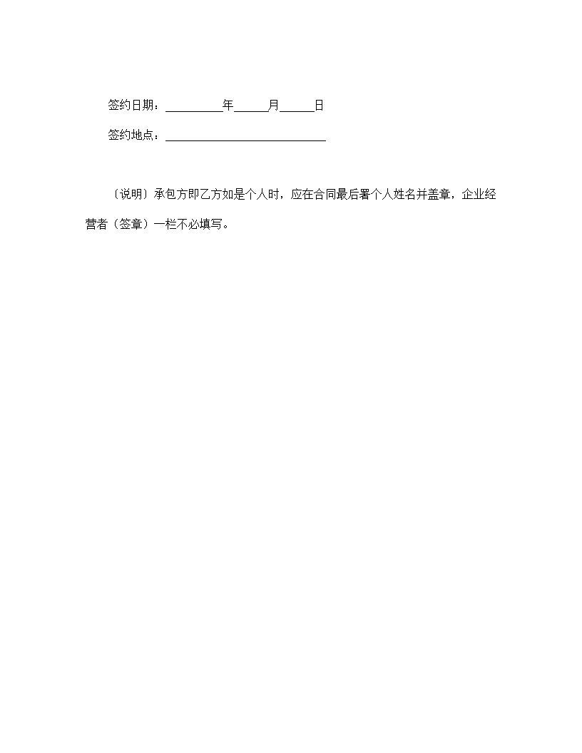 企业承包合同协议书模板6