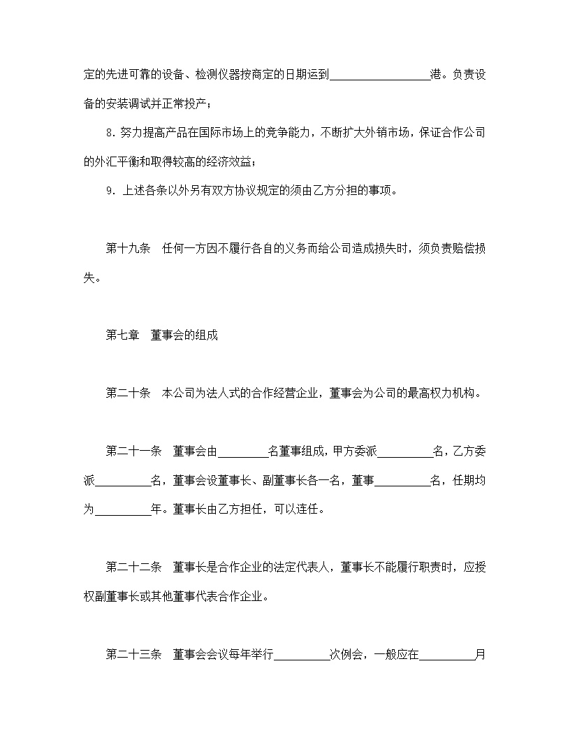 中外合作经营企业合同农副产品模板