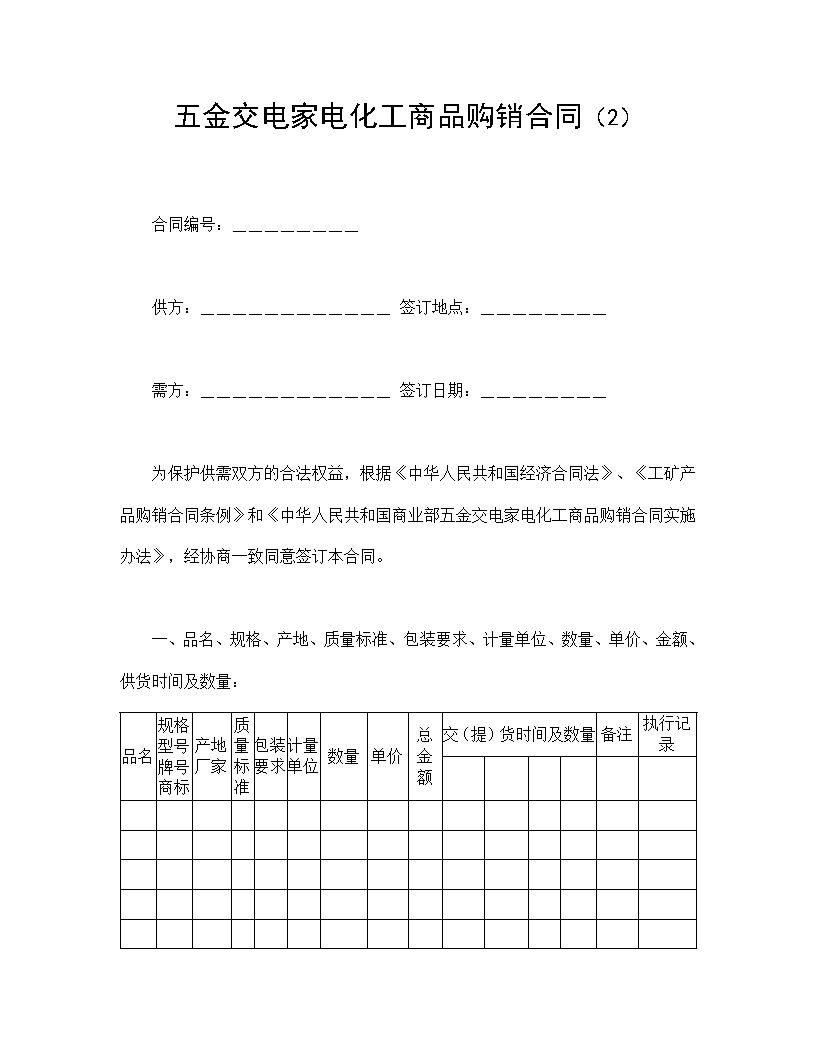 五金交电家电化工商品购销合同模板