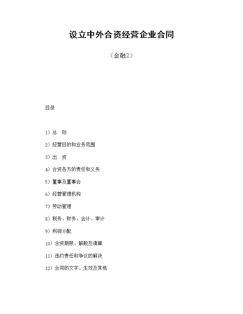 设立中外合资经营企业合同金融模板2