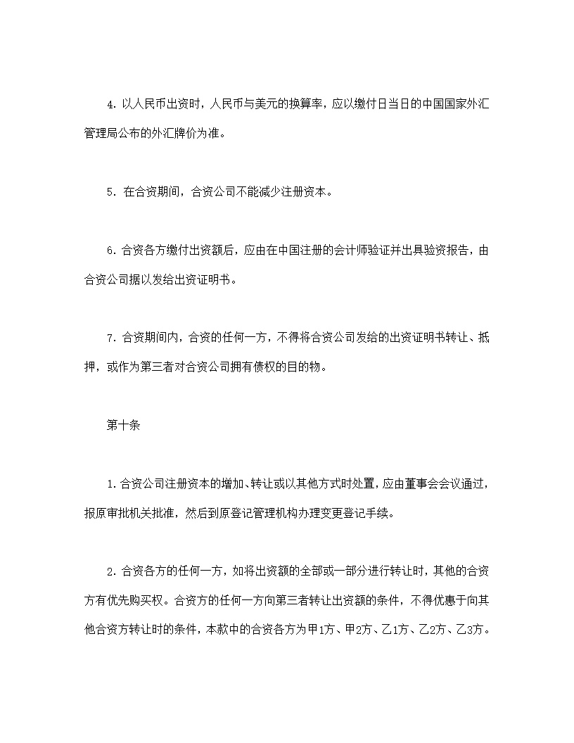 设立中外合资经营企业合同金融模板2