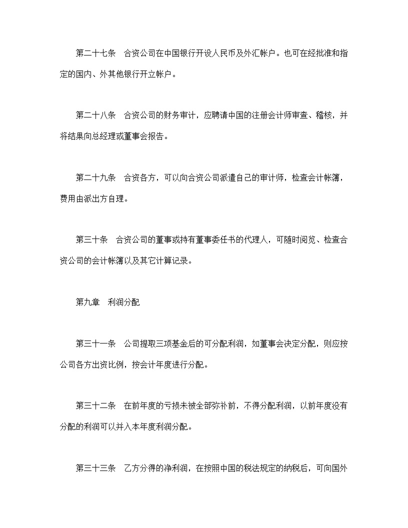 设立中外合资经营企业合同金融模板2