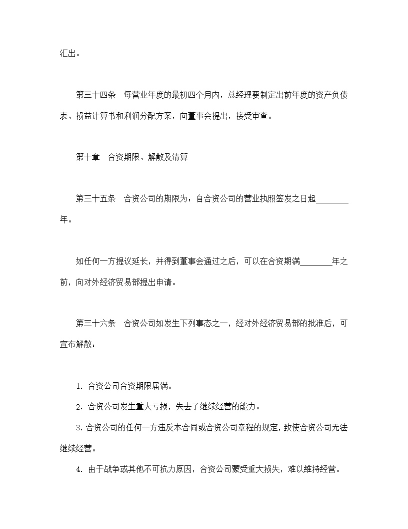 设立中外合资经营企业合同金融模板2