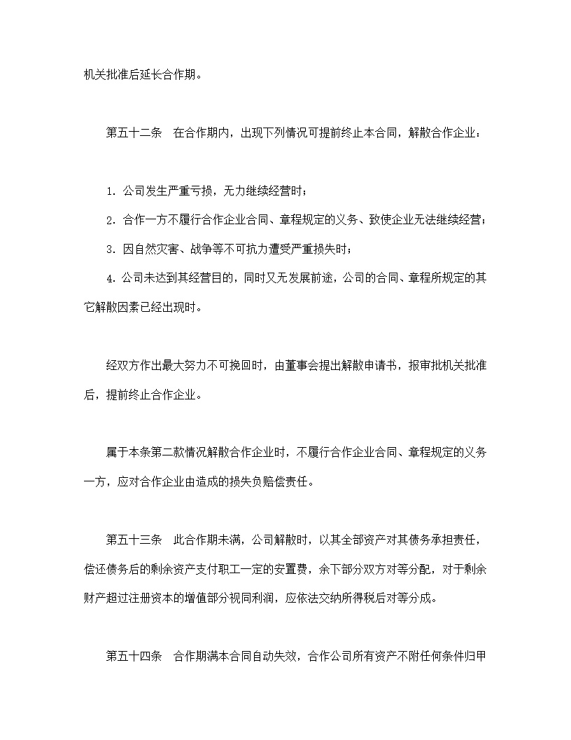 设立中外合资经营企业合同农牧渔业模板