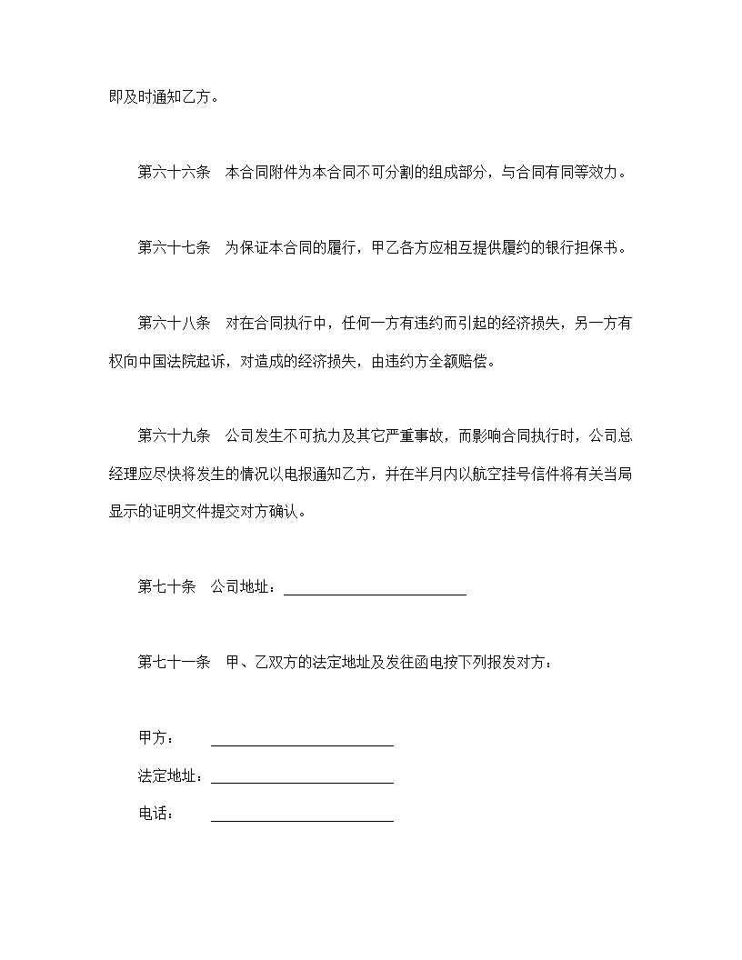 设立中外合资经营企业合同农牧渔业模板