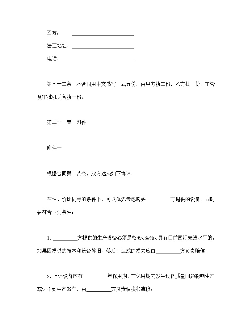 设立中外合资经营企业合同农牧渔业模板