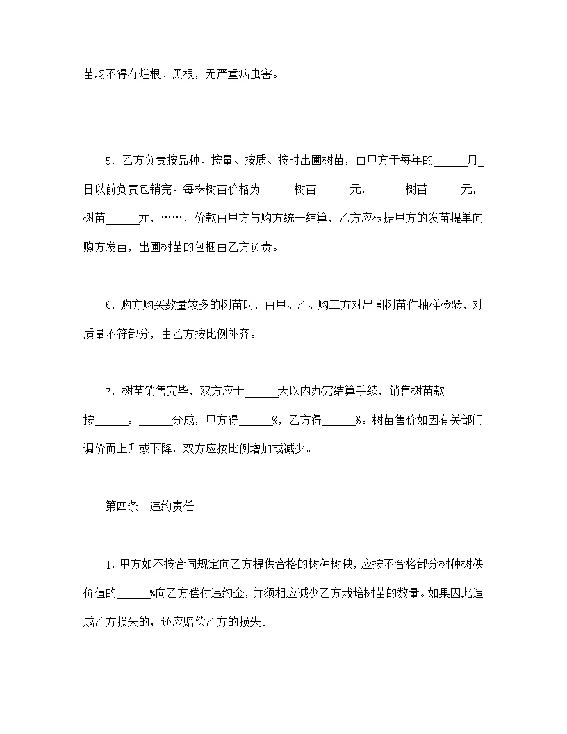 林木承包合同协议书模板2