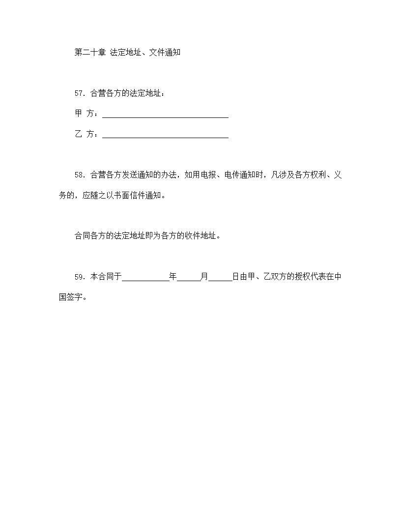 中外合资经营企业合同塑料制品模板