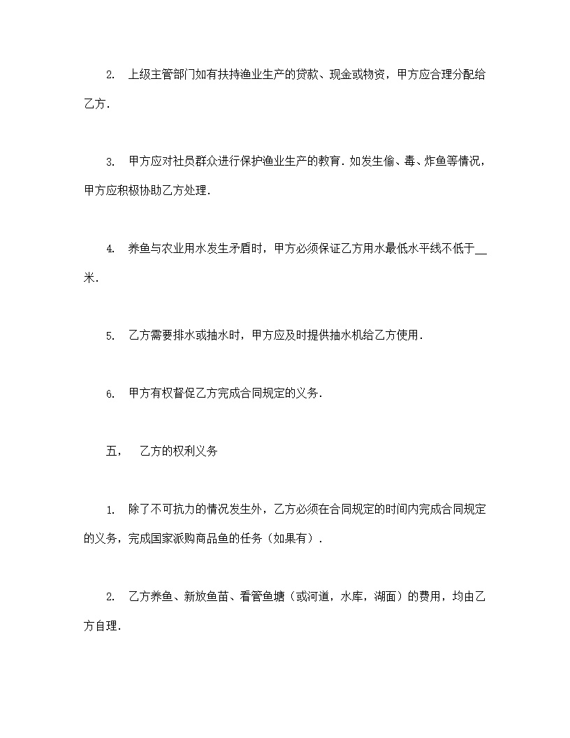 渔业承包合同协议书模板2