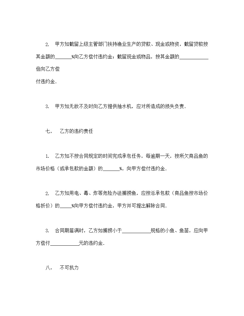 渔业承包合同协议书模板2