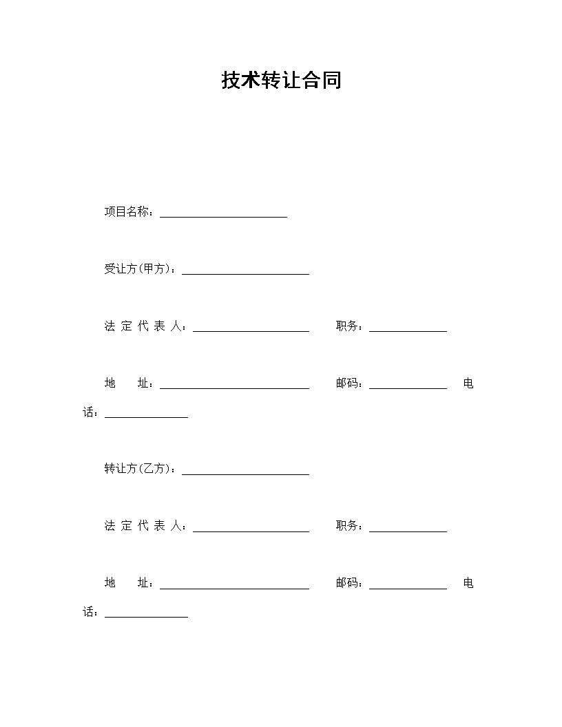 技术转让合同模板