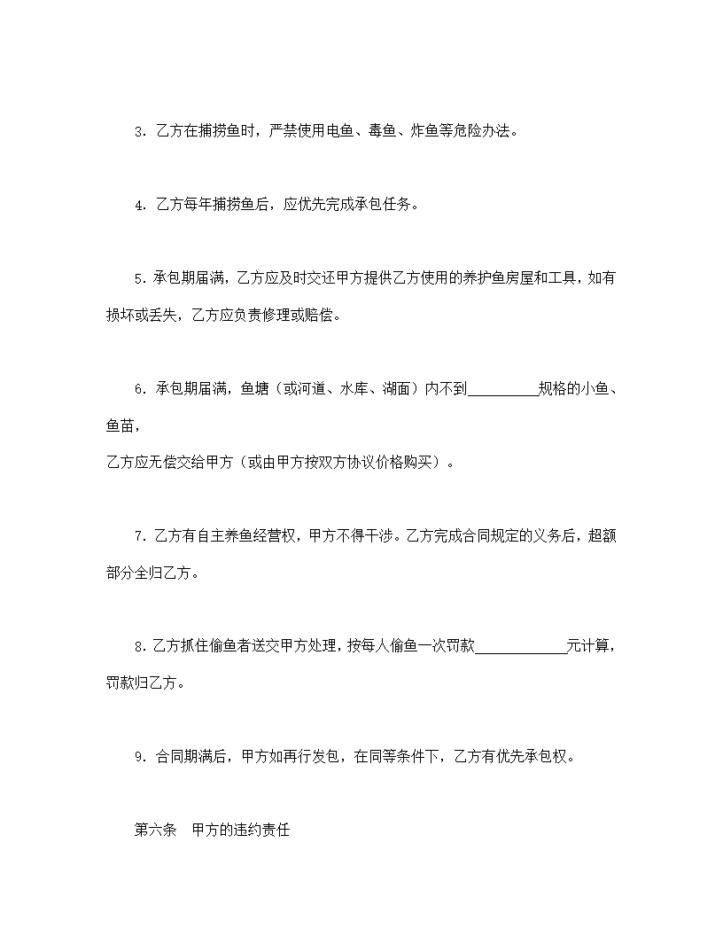 渔业承包合同协议书模板1