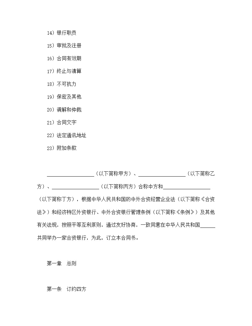 设立中外合资经营企业合同金融模板1