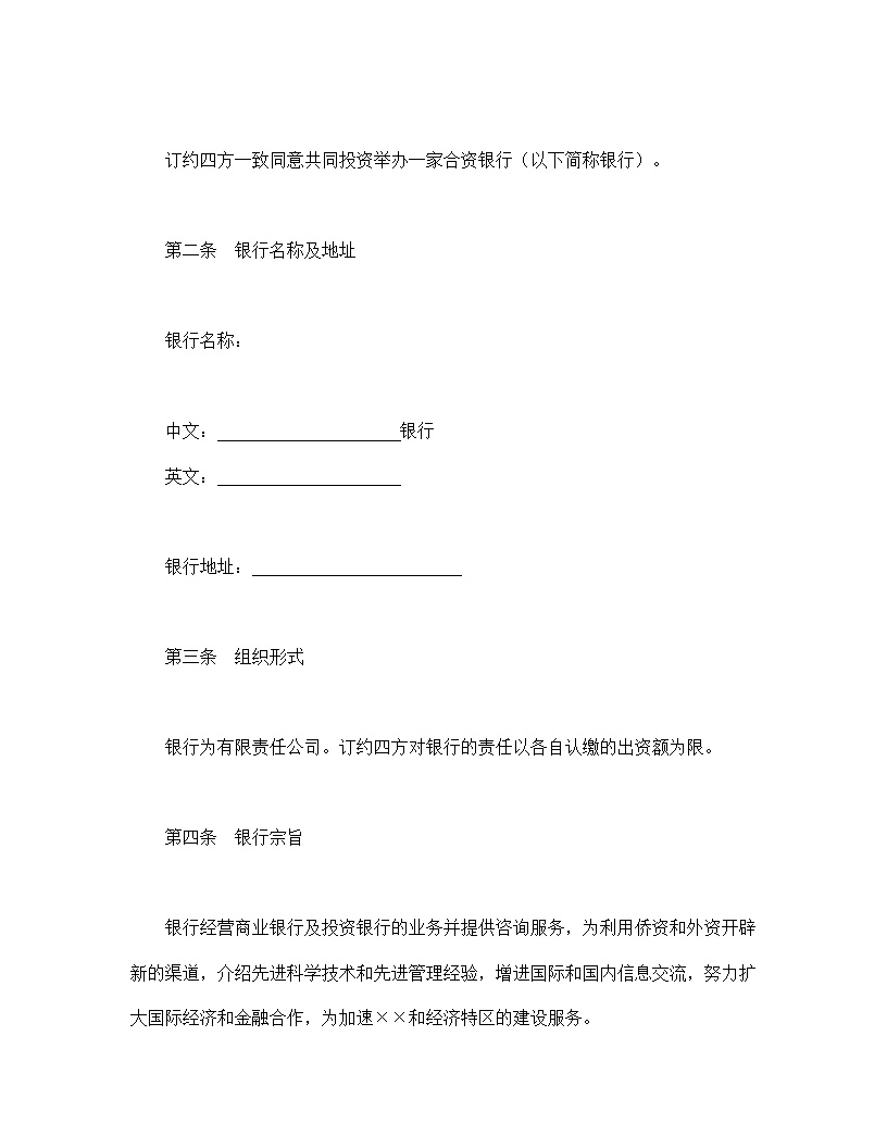 设立中外合资经营企业合同金融模板1