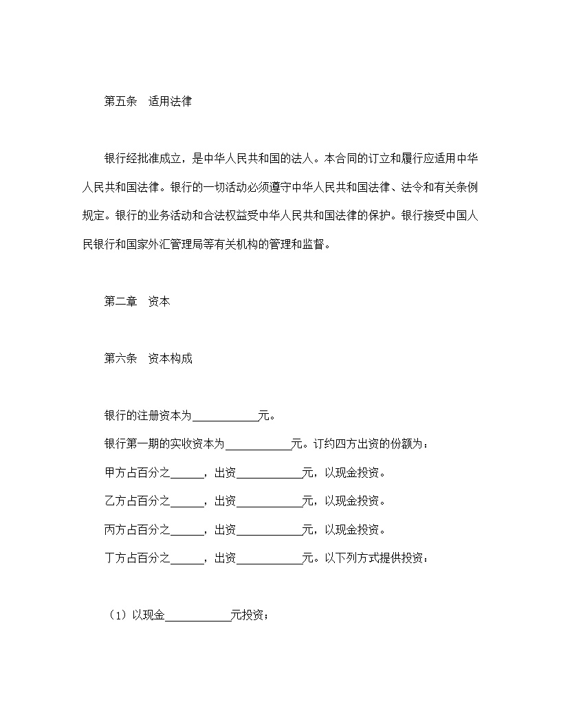 设立中外合资经营企业合同金融模板1