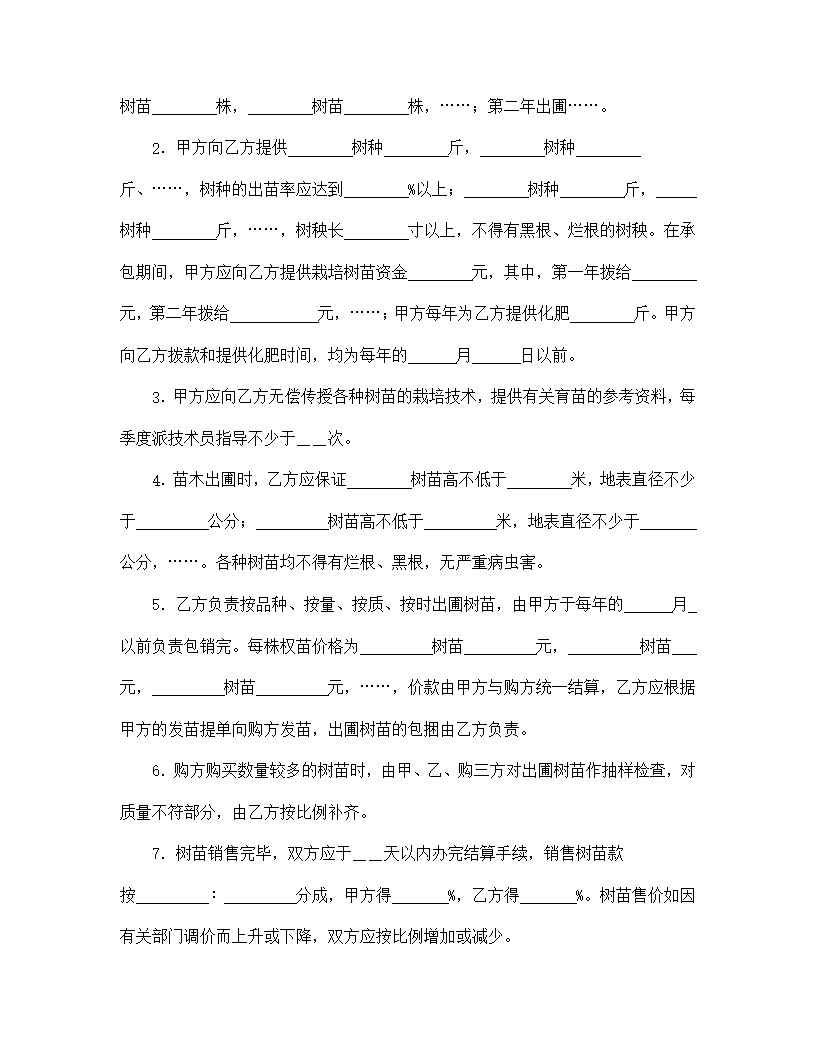 林木承包合同协议书模板4