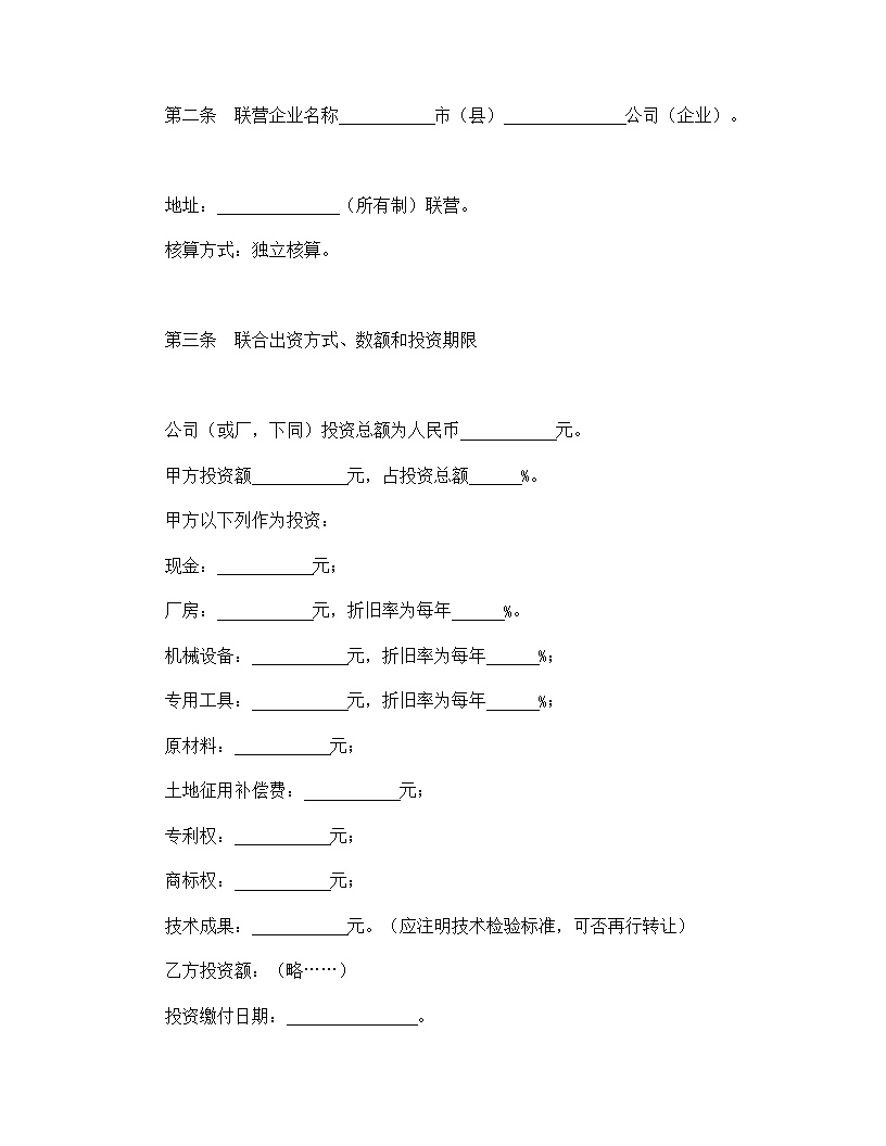 紧密型联营合同协议书模板