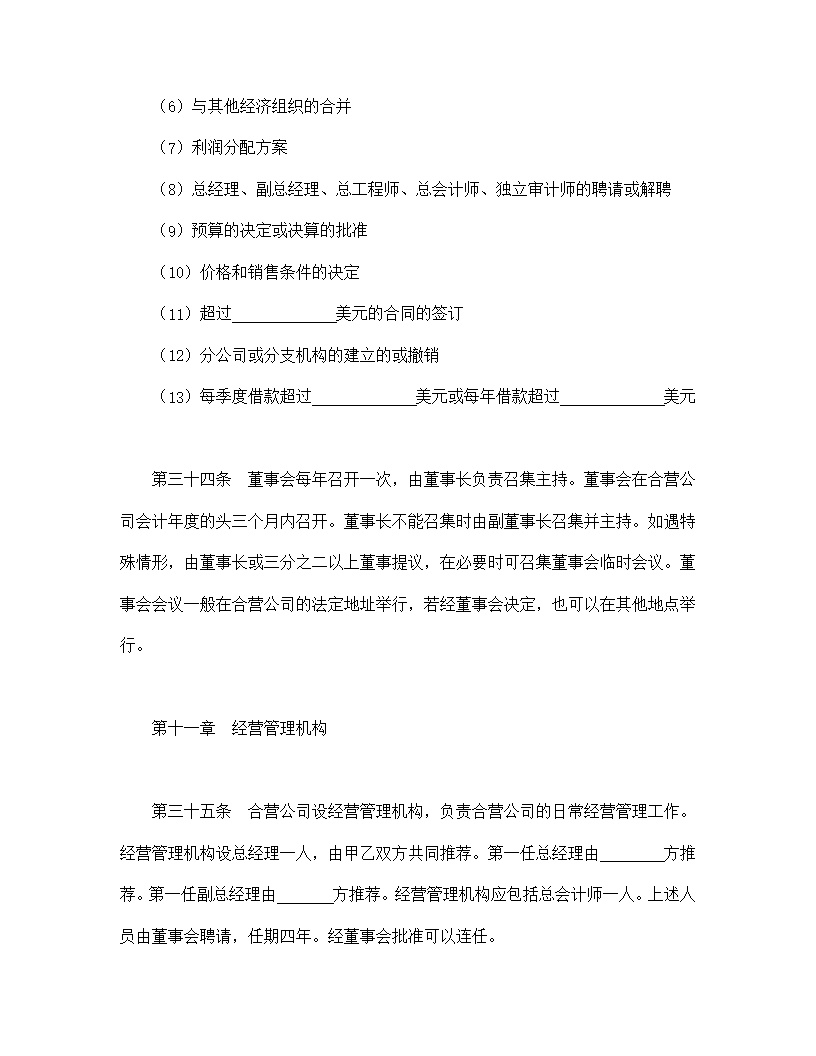 设立中外合资经营企业合同计算机模板3