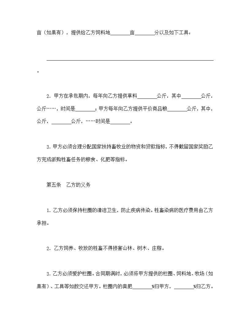 畜牧承包合同协议书模板1