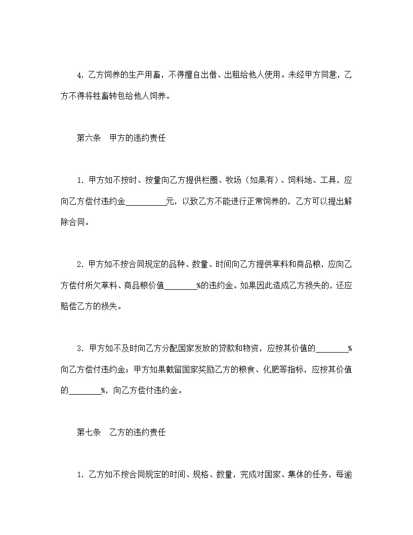 畜牧承包合同协议书模板1