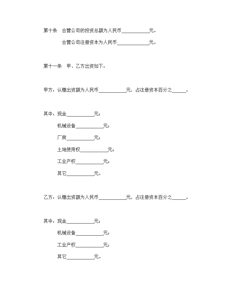 中外合资公司章程模板2