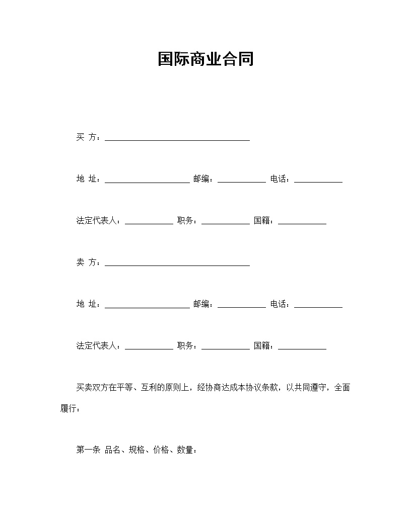 国际商业合同协议书模板